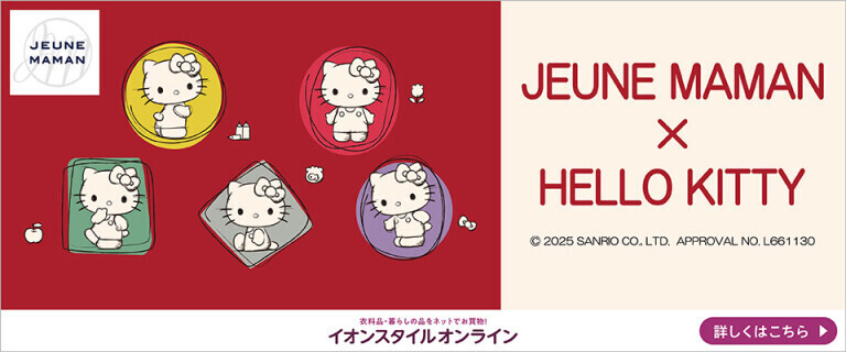 【イオンスタイルオンライン】JEUNE MAMAN × HELLO KITTY