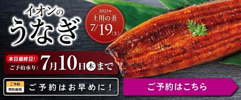 イオンのうなぎ～ご予約受付最終日！～