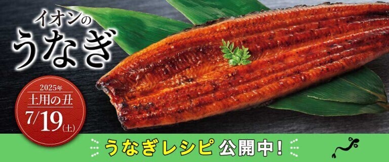 イオンのうなぎ～うなぎレシピ公開中！～