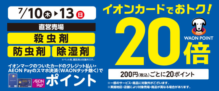 殺虫剤・防虫剤・除湿剤の各売場でWAON POINT基本の20倍！