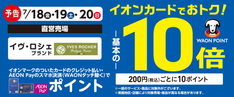 【予告】イヴ・ロシェブランドの各売場でWAON POINT基本の10倍！