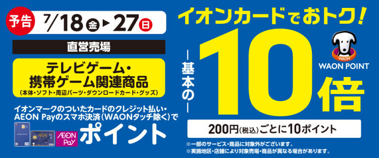 【予告】テレビゲームの各売場でWAON POINT基本の10倍！