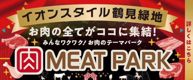 イオンスタイル鶴見緑地　ミートパーク