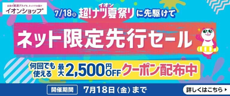 【イオンショップ】超！ナツ夏祭り ネット限定先行セール