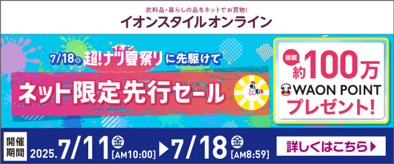 【イオンスタイルオンライン】 超！ナツ夏祭り ネット限定先行セール