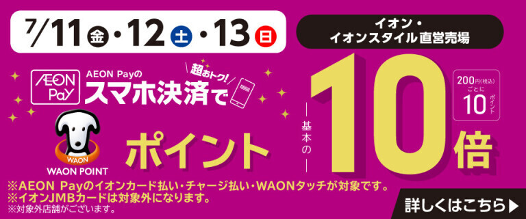 AEON Payのスマホ決済でWAON POINT基本の10倍！