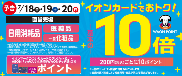 【予告】日用消耗品・医薬品の各売場でWAON POINT基本の10倍！
