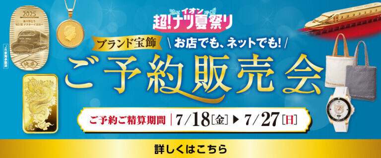超！ナツ夏祭り ご予約販売会～お店でも、ネットでも！～