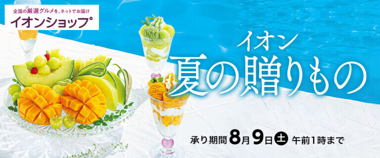 【イオンショップ】夏の贈りもの