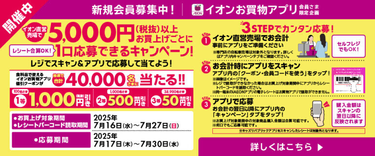 【イオンお買物アプリ】値引きクーポンが抽選で当たる！！