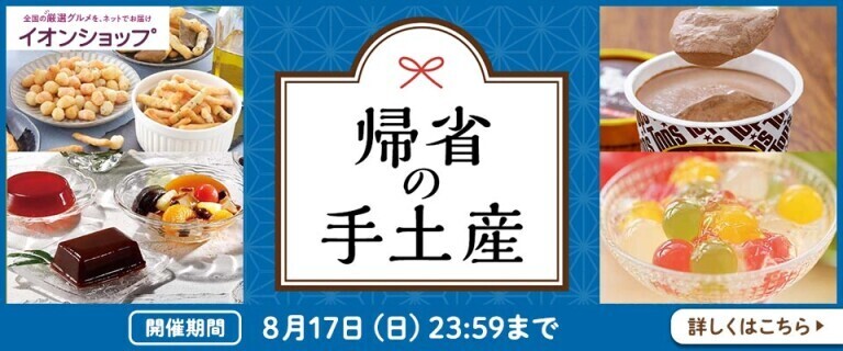 【イオンショップ】帰省の手土産