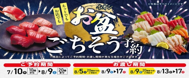 イオンのお盆ごちそう予約