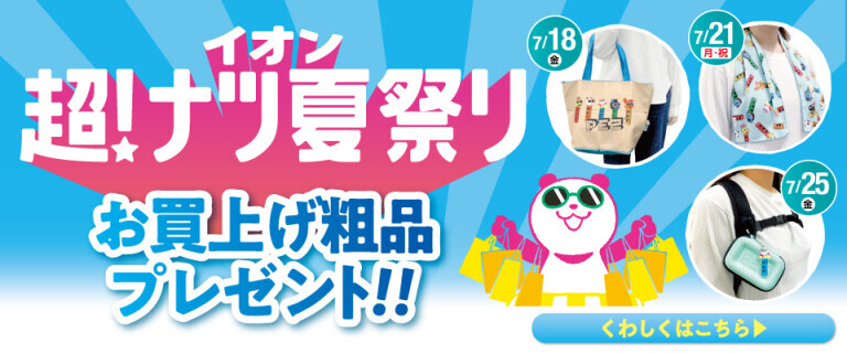 超ナツ夏祭りの