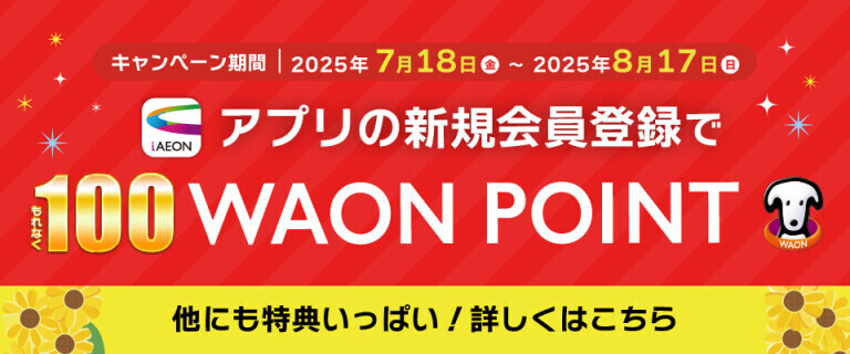 【iAEON】アプリの新規会員登録でもれなく100WAON POINT！