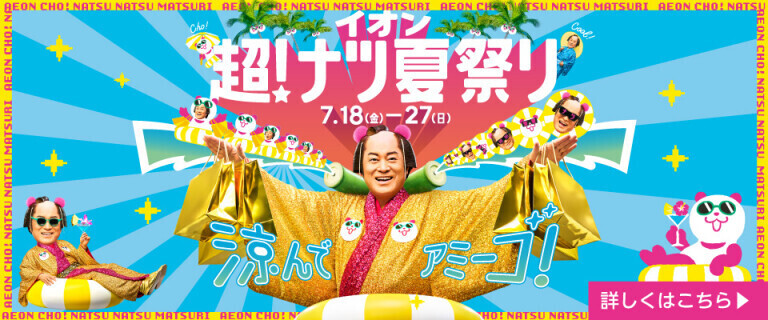 イオン 超！ナツ夏祭り