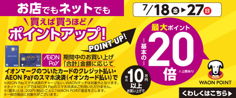 ポイントステップアップキャンペーン