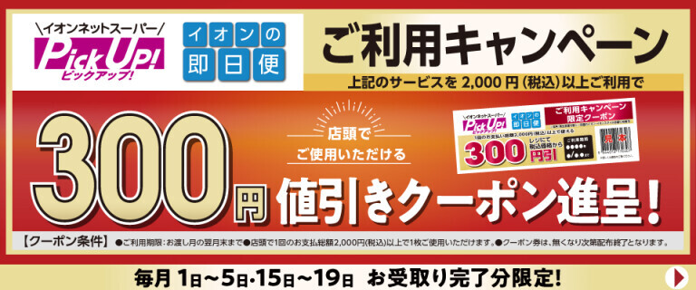 イオンの即日便ご利用キャンペーン