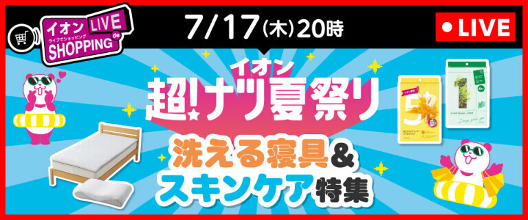 イオンライブでショッピング～次回は超！ナツ夏祭り 洗える寝具&スキンケア特集～