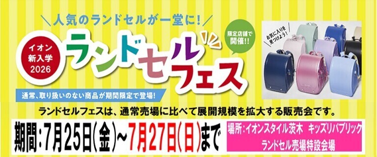 7/25㊎～7/27㊐　イオンスタイル茨木ランドセルフェス