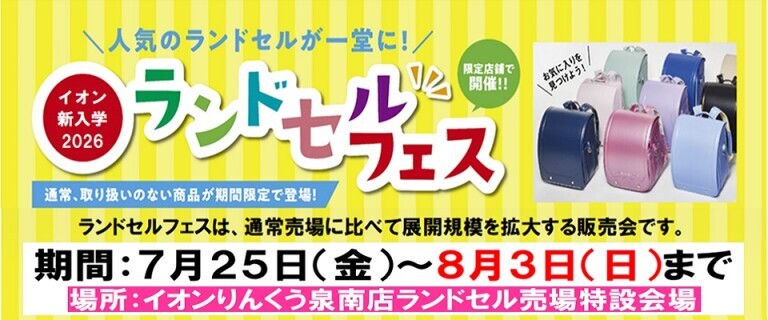 7/25㊎～8/3㊐　イオンりんくう泉南店ランドセルフェス