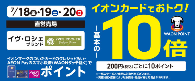 イヴ・ロシェブランドの各売場でWAON POINT基本の10倍！