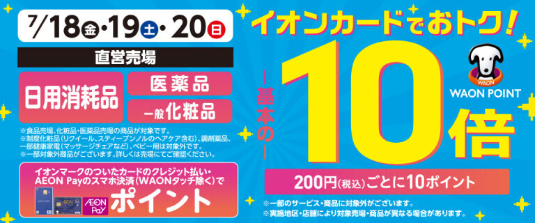 日用消耗品・医薬品の各売場でWAON POINT基本の10倍！