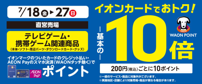テレビゲーム・携帯ゲーム関連商品の各売場でWAON POINT基本の10倍！