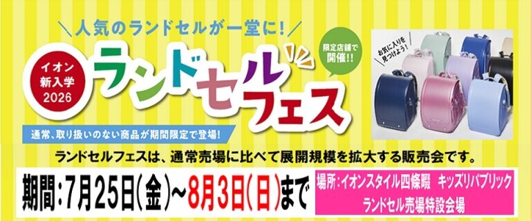 7/25㊎～8/3㊐　イオンスタイル四條畷ランドセルフェス