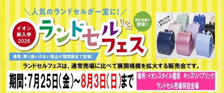 7/25㊎～8/3㊐　イオンスタイル橿原ランドセルフェス