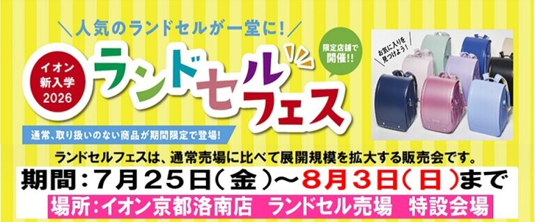 7/25㊎～8/3㊐　イオン京都洛南店ランドセルフェス