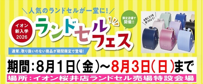 8/1㊎～8/3㊐　イオン桜井店ランドセルフェス