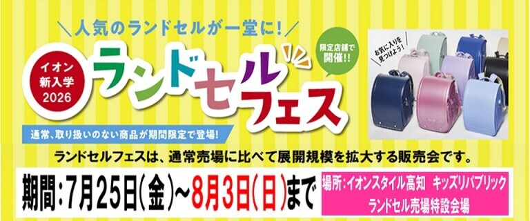 7/25㊎～8/3㊐　イオンスタイル高知　ランドセルフェス