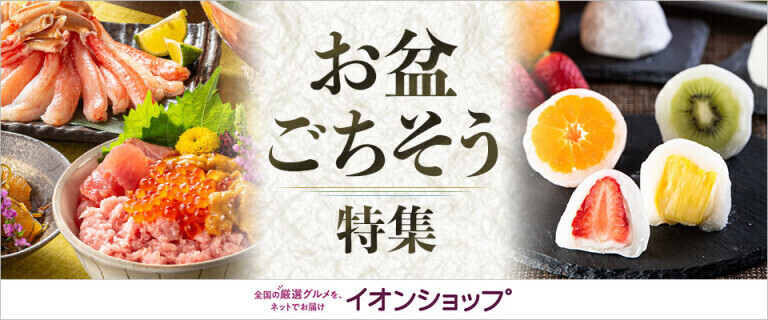 【イオンショップ】お盆ごちそう特集