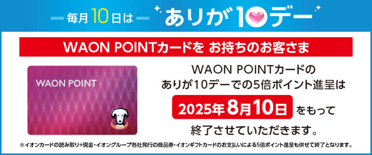 ありが10デー～WAON POINTカードをお持ちのお客さま～
