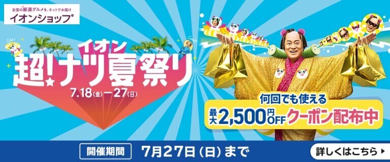 【イオンショップ】超！ナツ夏祭り