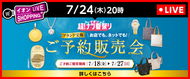 イオンライブでショッピング～次回はご予約販売会の商品を一部ご紹介！～