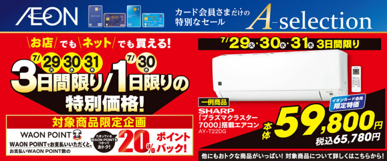 【イオンカードお支払い限定】Aセレクション 3日間/1日限りの特別価格！