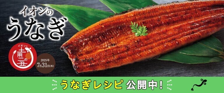 イオンのうなぎ 二の丑～うなぎレシピ公開中！～