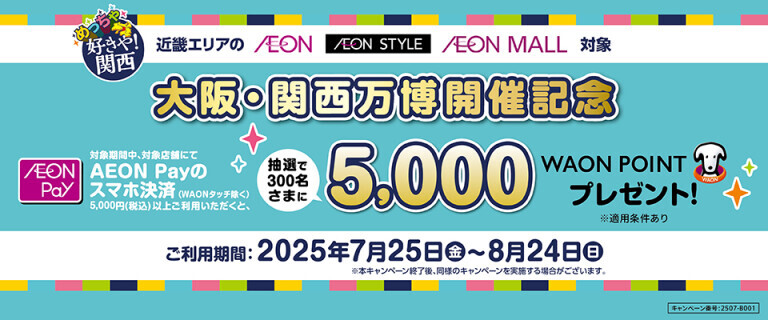 【万博開催記念】AEON Payご利用抽選キャンペーン