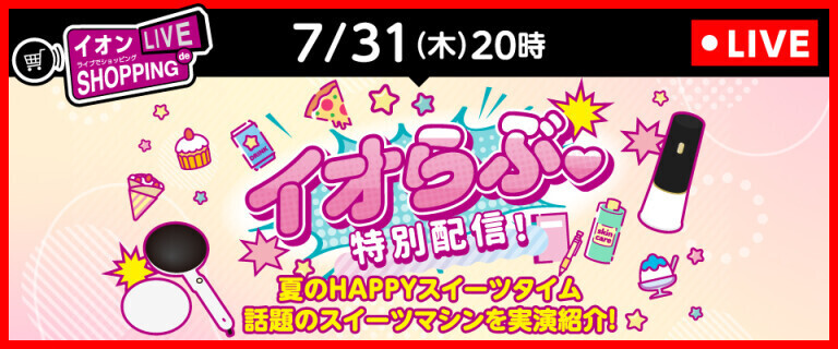 イオンライブでショッピング～次回はイオらぶ 特別配信！～
