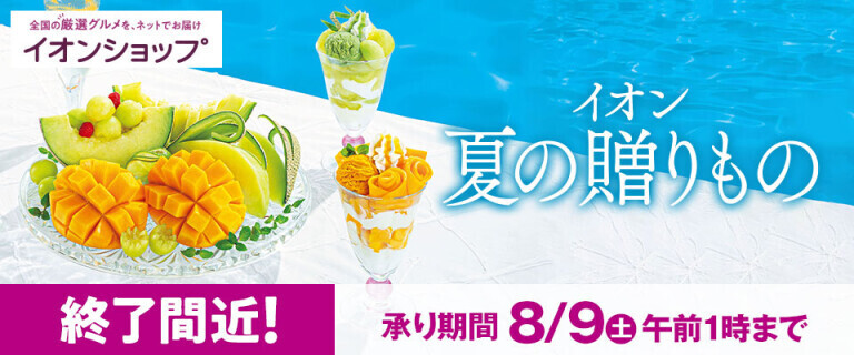 【イオンショップ】夏の贈りもの～承り終了間近！～