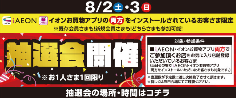 アプリ抽選会8月2日・3日