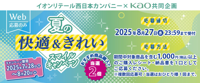 イオンリテール西日本カンパニー×Kao共同企画