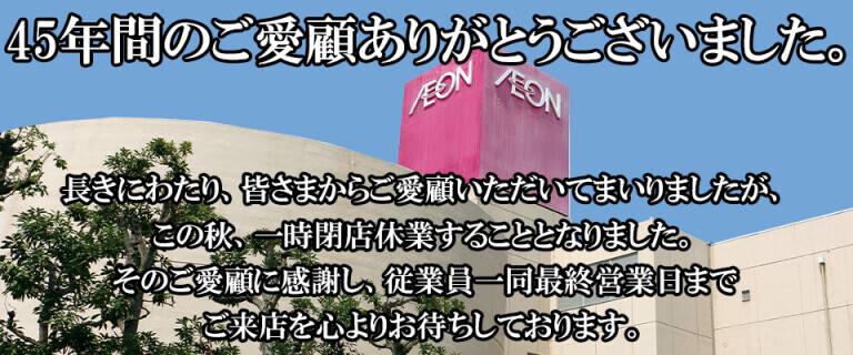 北浦和閉店告知バナー