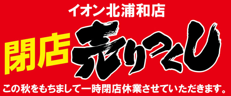 北浦和店売り尽くし