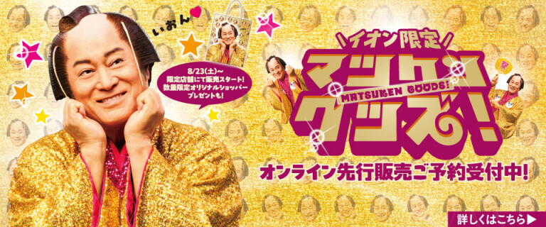 イオン限定！「マツケン」グッズ！オンライン先行販売ご予約受付中！