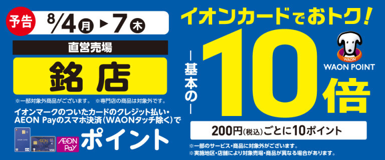 【予告】銘店の各売場でWAON POINT基本の10倍！