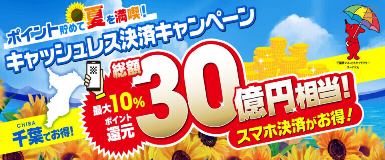 【千葉県】ポイント貯めて夏を満喫！キャッシュレス決済キャンペーン♪
