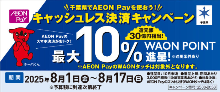 【AEON Pay】千葉県キャッシュレス決済キャンペーン♪