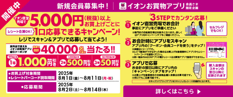 【イオンお買物アプリ】値引きクーポンが抽選で当たる！！